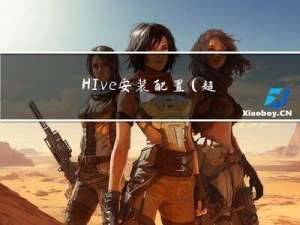 HIve安装配置（超详细）