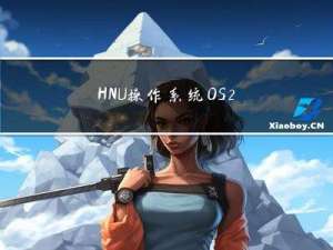 HNU-操作系统OS-2023期中考试
