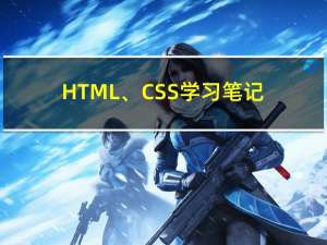 HTML、CSS学习笔记3（平面转换：位移、旋转、缩放，渐变）