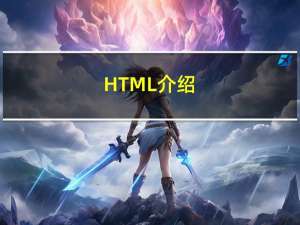HTML介绍