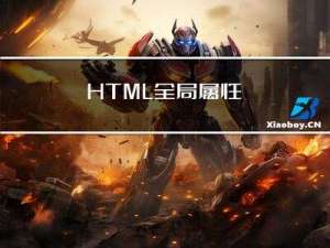 HTML 全局属性