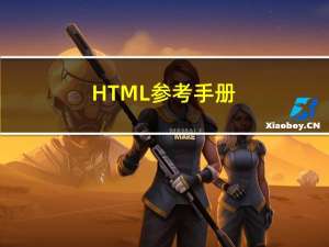 HTML 参考手册 - 浏览器支持