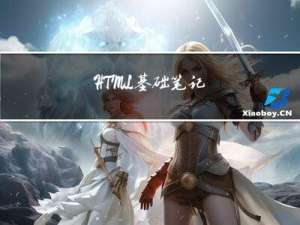 HTML基础笔记