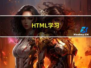HTML学习（1）