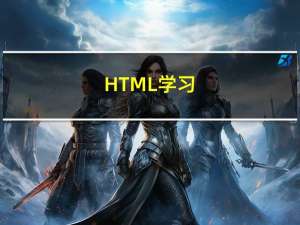 HTML学习（4）-HTML表单