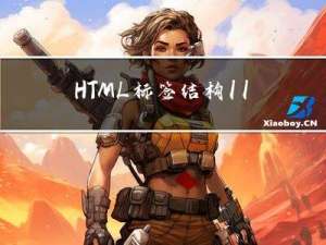 HTML标签结构1.1（标题标签、文本格式化标签）