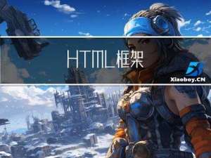 HTML 框架