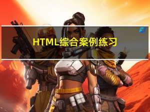 HTML综合案例练习