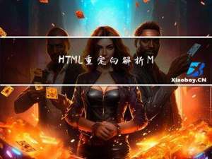 HTML重定向解析ModelMap
