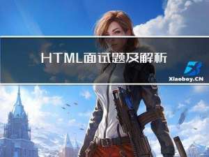 HTML面试题及解析