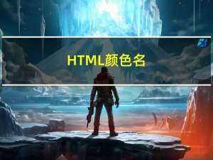 HTML 颜色名