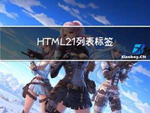 HTML2.1列表标签