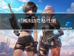 HTML5动态粘性侧边栏