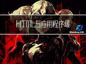 HTML5 应用程序缓存