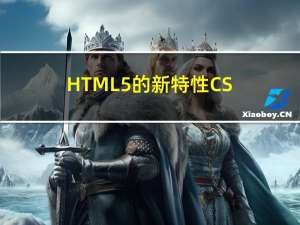 HTML5的新特性，CSS3的新特性