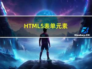 HTML5 表单元素