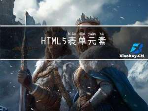 HTML5 表单元素