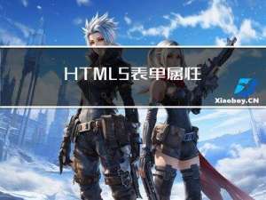 HTML5 表单属性