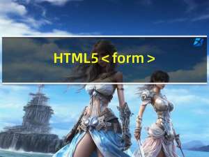 HTML5 ＜form＞ 标签