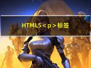 HTML5 ＜p＞ 标签、HTML5 ＜pre＞ 标签