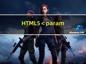 HTML5 ＜param＞ 标签、HTML5 ＜progress＞ 标签