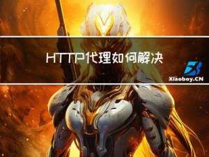 HTTP代理如何解决爬虫请求受限