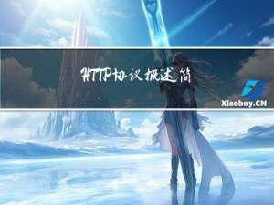 HTTP协议概述 | 简析HTTP请求流程 | HTTP8种请求方法