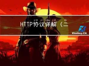 HTTP协议详解(二)