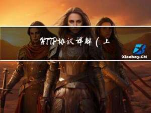 HTTP协议详解（上）