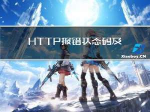 HTTP报错状态码及原因