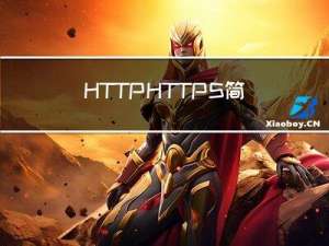 HTTP HTTPS简介