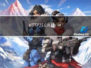 HTTP JSON接口模拟工具interfake的使用(模拟接口返回json数据)