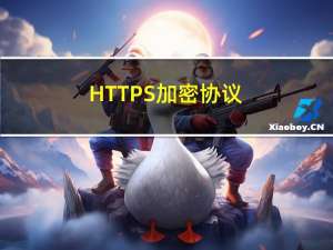 HTTPS 加密协议