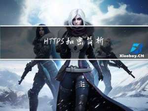 HTTPS 加密简析