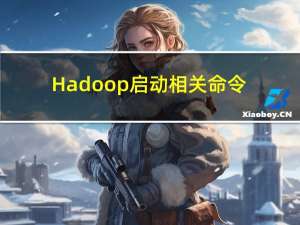 Hadoop启动相关命令