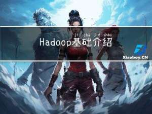 Hadoop基础介绍