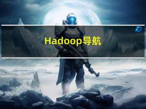 Hadoop 导航