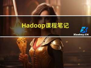 Hadoop课程笔记