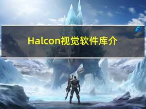 Halcon视觉软件库介绍