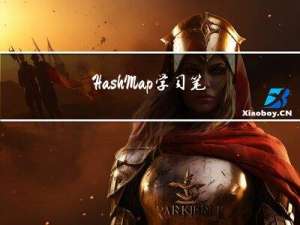 HashMap 学习笔记