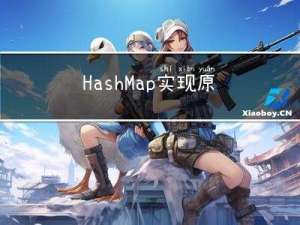 HashMap实现原理