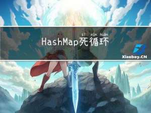 HashMap死循环详解