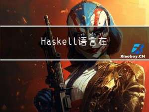 Haskell语言在线代码运行编译工具推荐