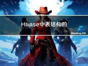 Hbase中表结构的设计