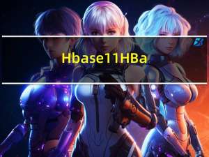 Hbase1.1：HBase官网、HBase定义、HBase结构、HBase依赖框架、HBase整合框架