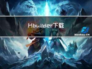 Hbuilder 下载与安装教程