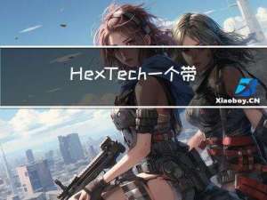 Hex Tech，一个带编程协同能力的 BI 平台的“危”与“机”