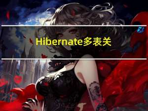 Hibernate多表关联——（一对多关系）