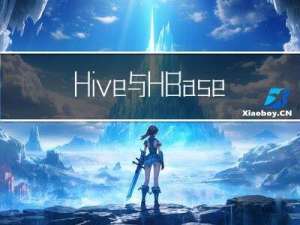 Hive与HBase的区别及应用场景