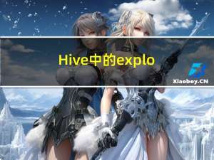 Hive 中的explode 和 lateral view